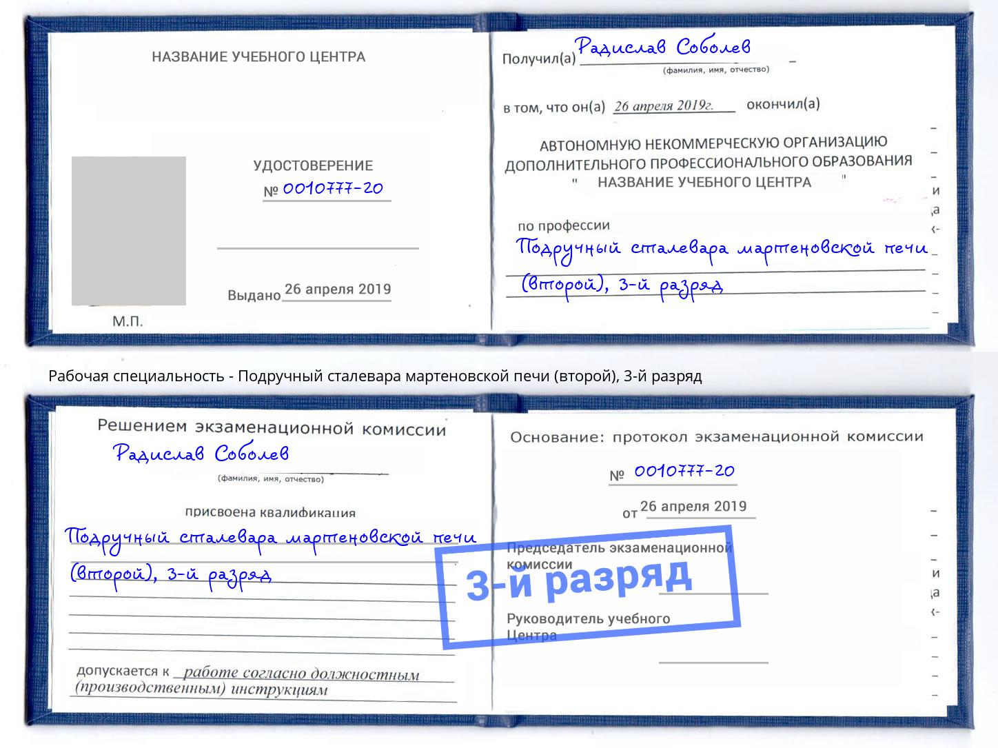 корочка 3-й разряд Подручный сталевара мартеновской печи (второй) Симферополь