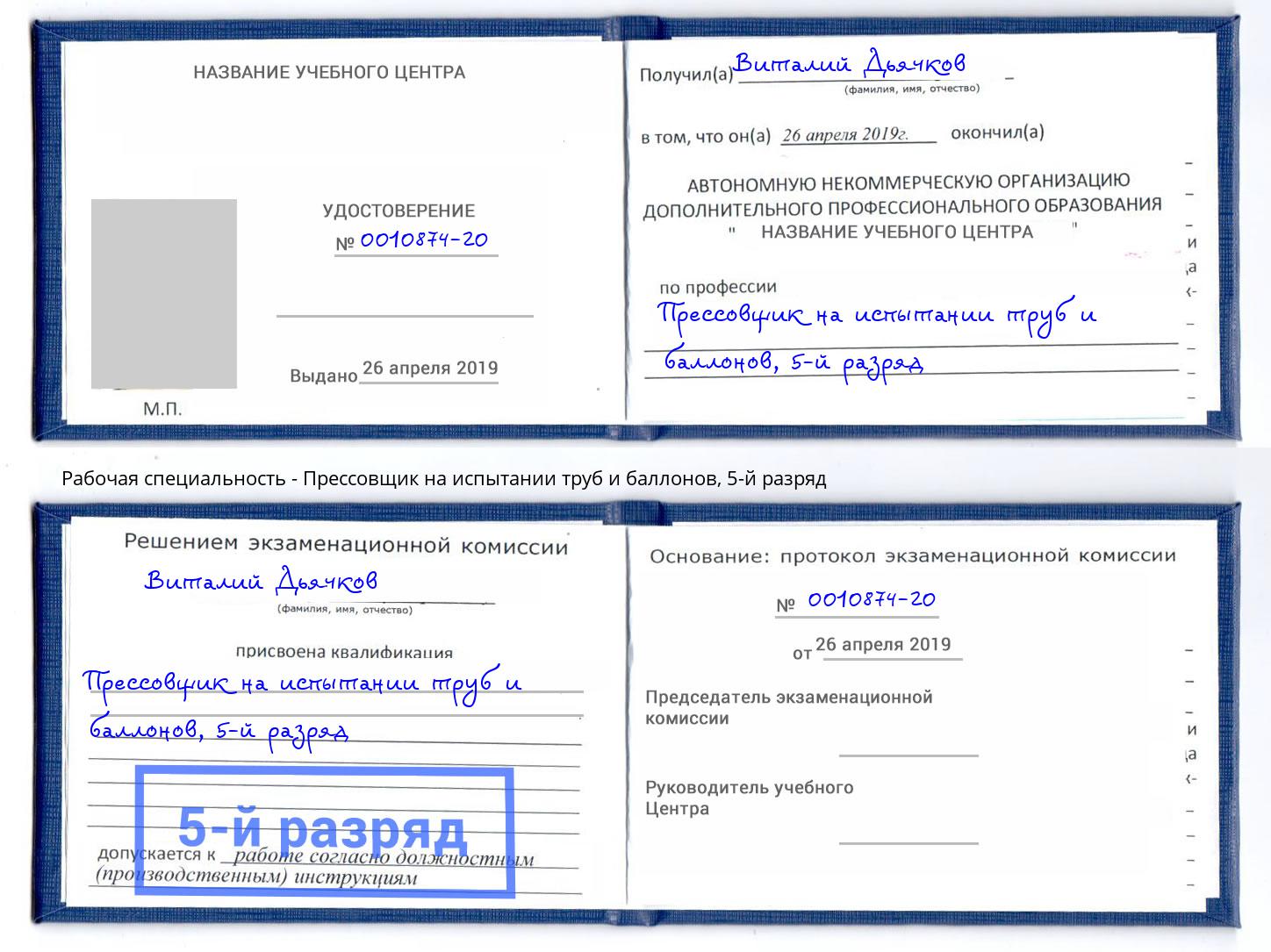 корочка 5-й разряд Прессовщик на испытании труб и баллонов Симферополь