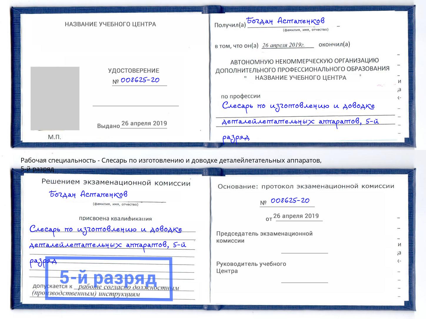 корочка 5-й разряд Слесарь по изготовлению и доводке деталейлетательных аппаратов Симферополь