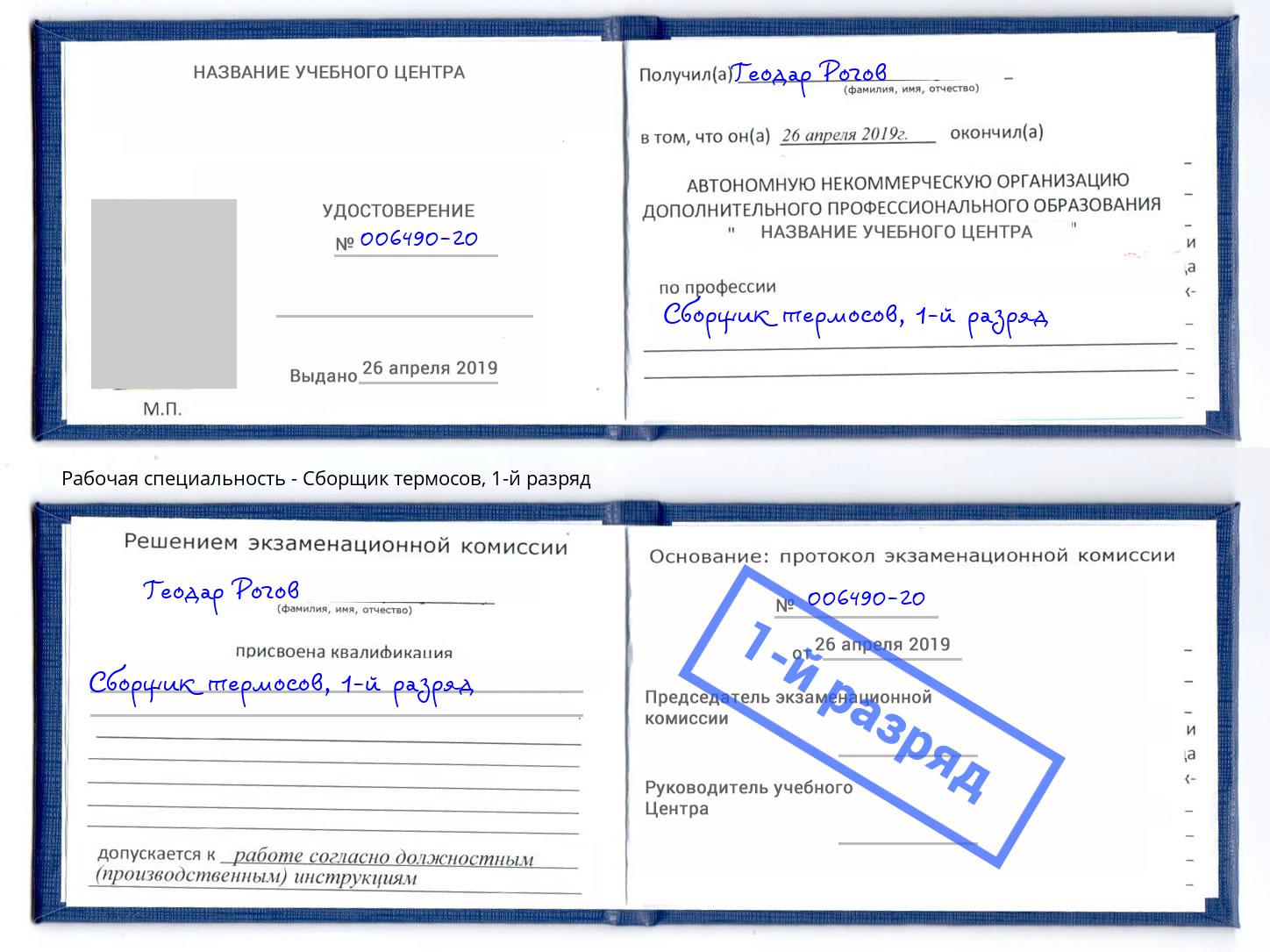 корочка 1-й разряд Сборщик термосов Симферополь