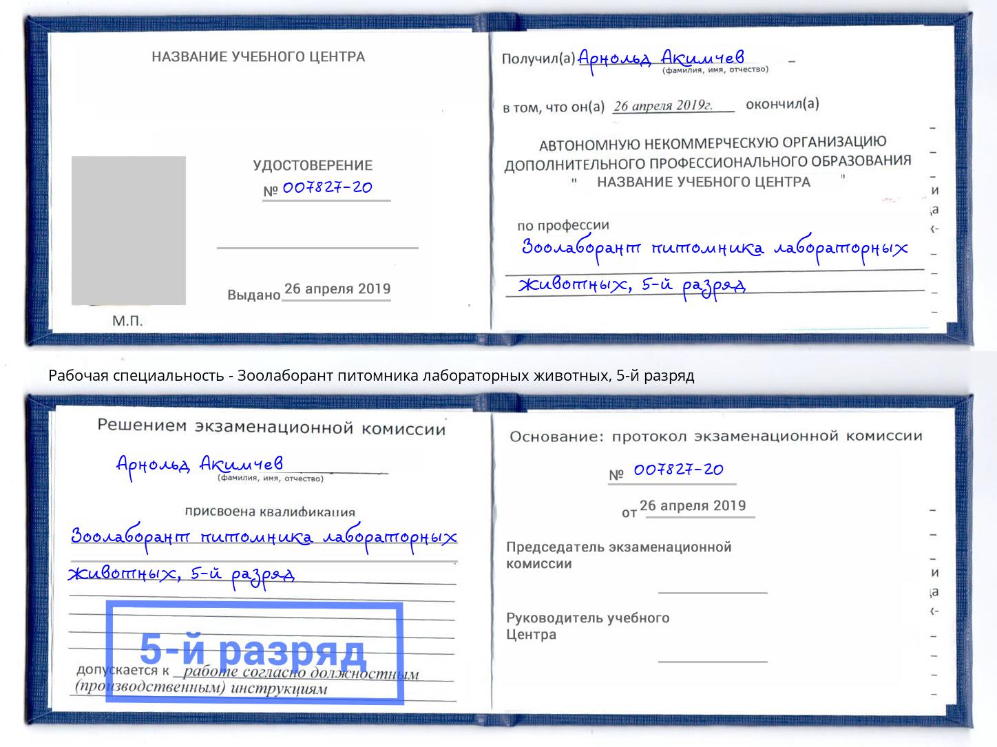 корочка 5-й разряд Зоолаборант питомника лабораторных животных Симферополь