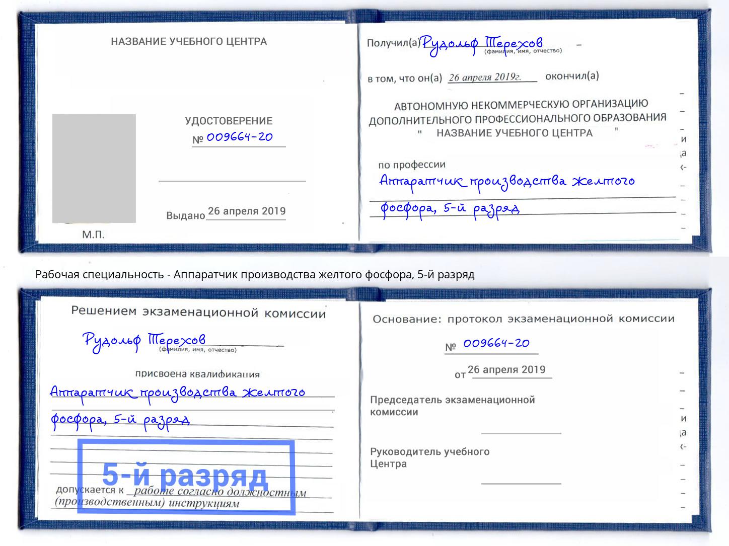 корочка 5-й разряд Аппаратчик производства желтого фосфора Симферополь