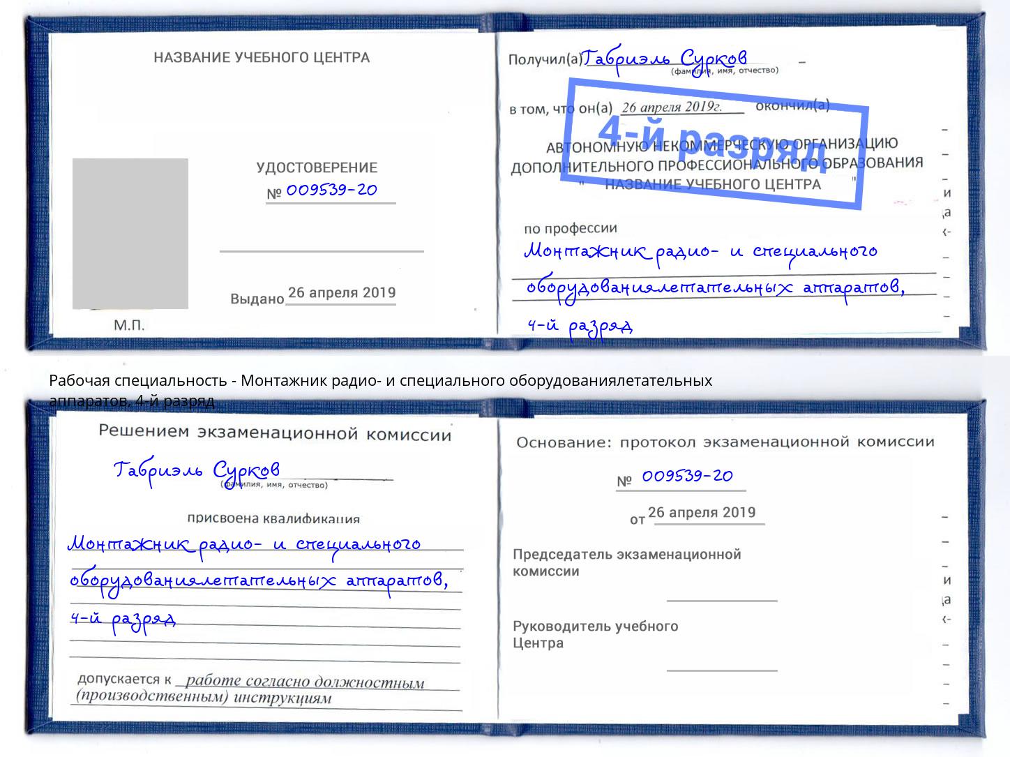 корочка 4-й разряд Монтажник радио- и специального оборудованиялетательных аппаратов Симферополь