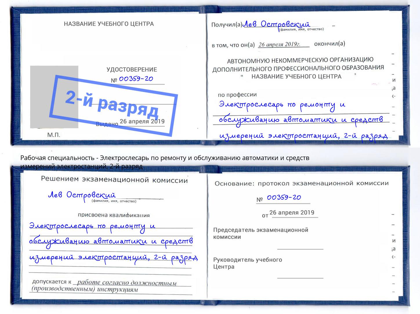 корочка 2-й разряд Электрослесарь по ремонту и обслуживанию автоматики и средств измерений электростанций Симферополь