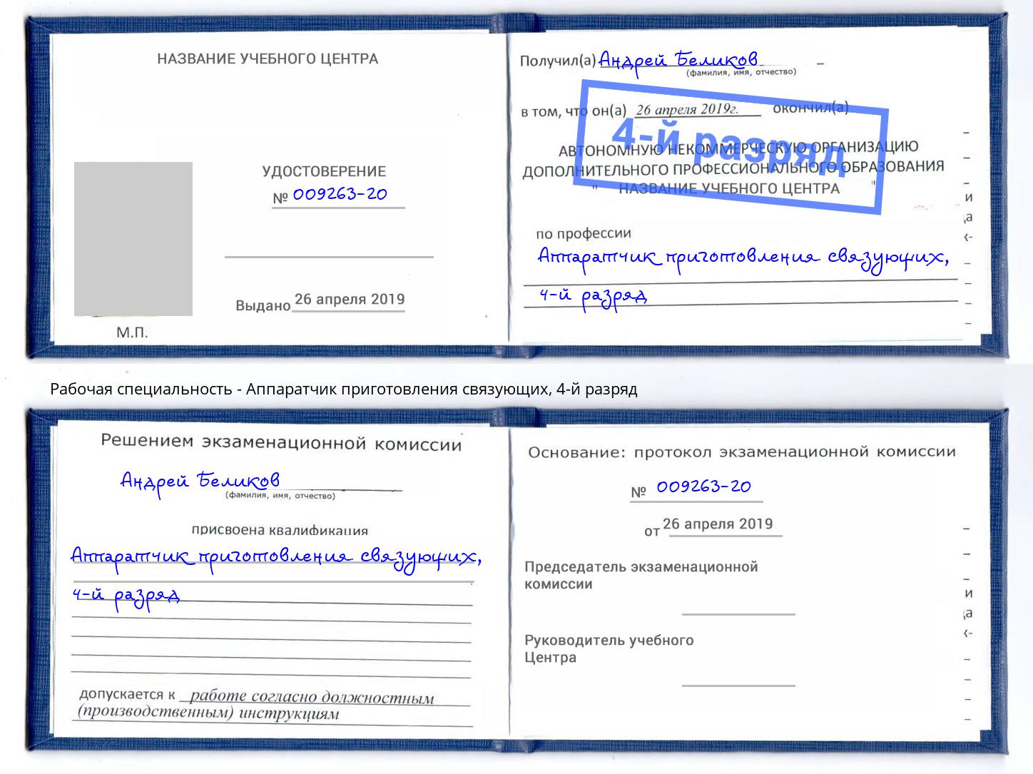 корочка 4-й разряд Аппаратчик приготовления связующих Симферополь