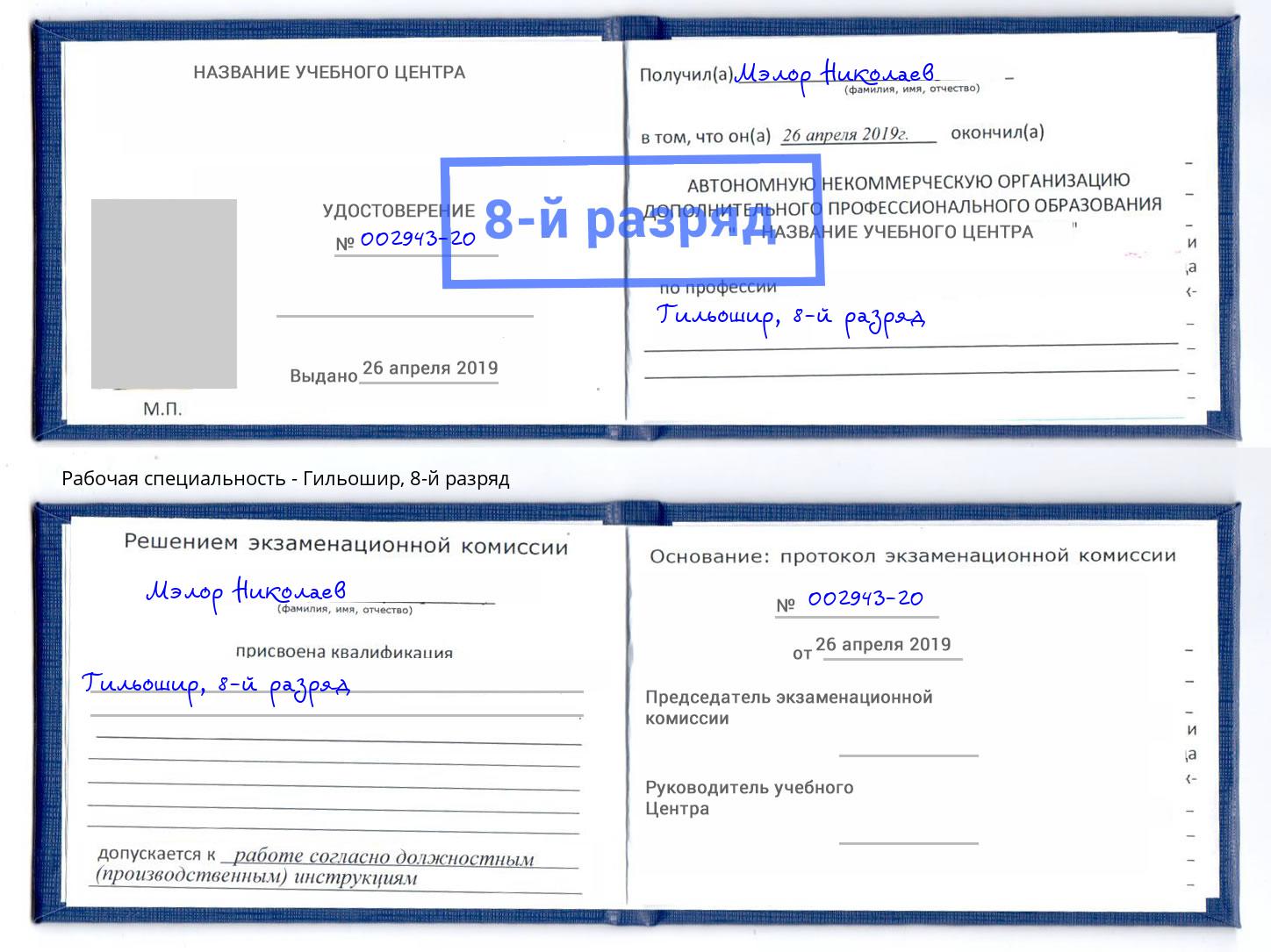 корочка 8-й разряд Гильошир Симферополь