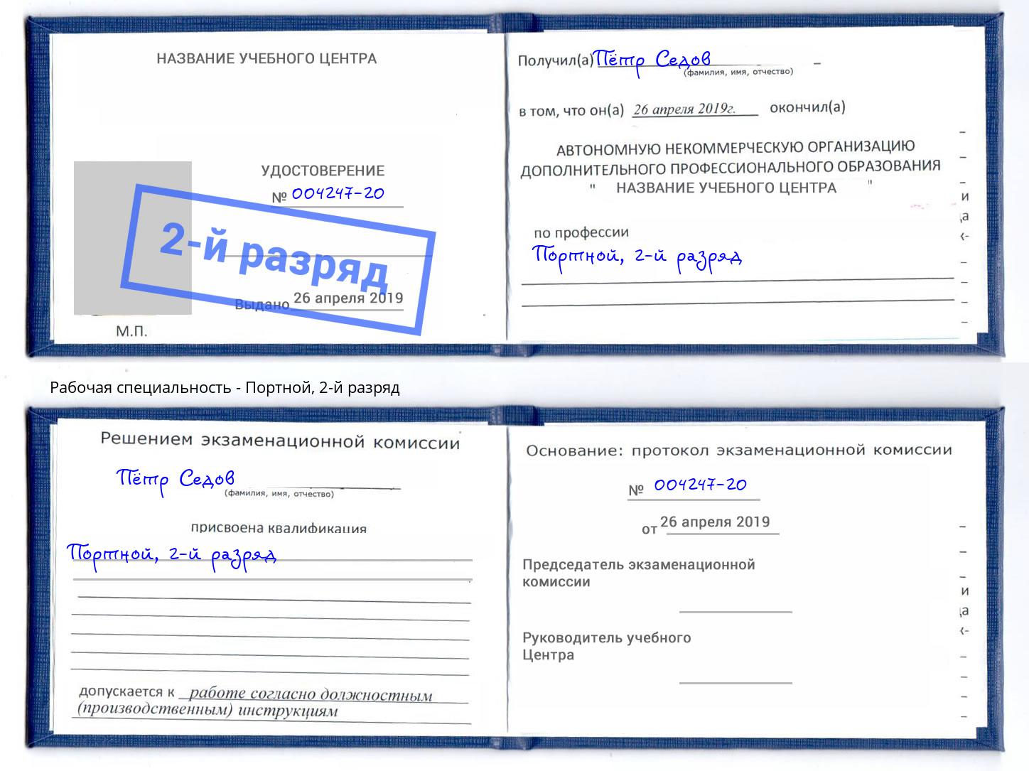 корочка 2-й разряд Портной Симферополь