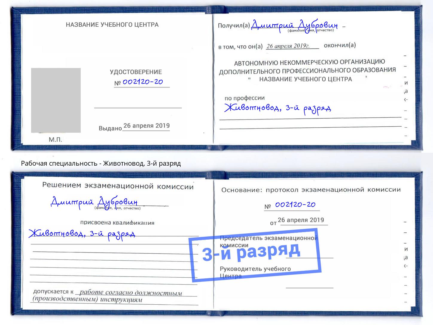 корочка 3-й разряд Животновод Симферополь