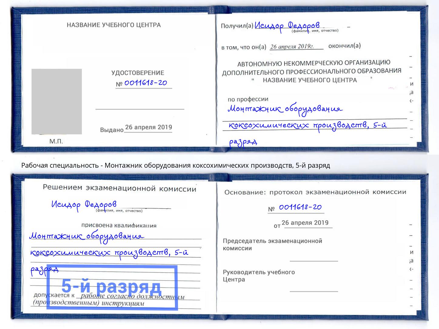 корочка 5-й разряд Монтажник оборудования коксохимических производств Симферополь
