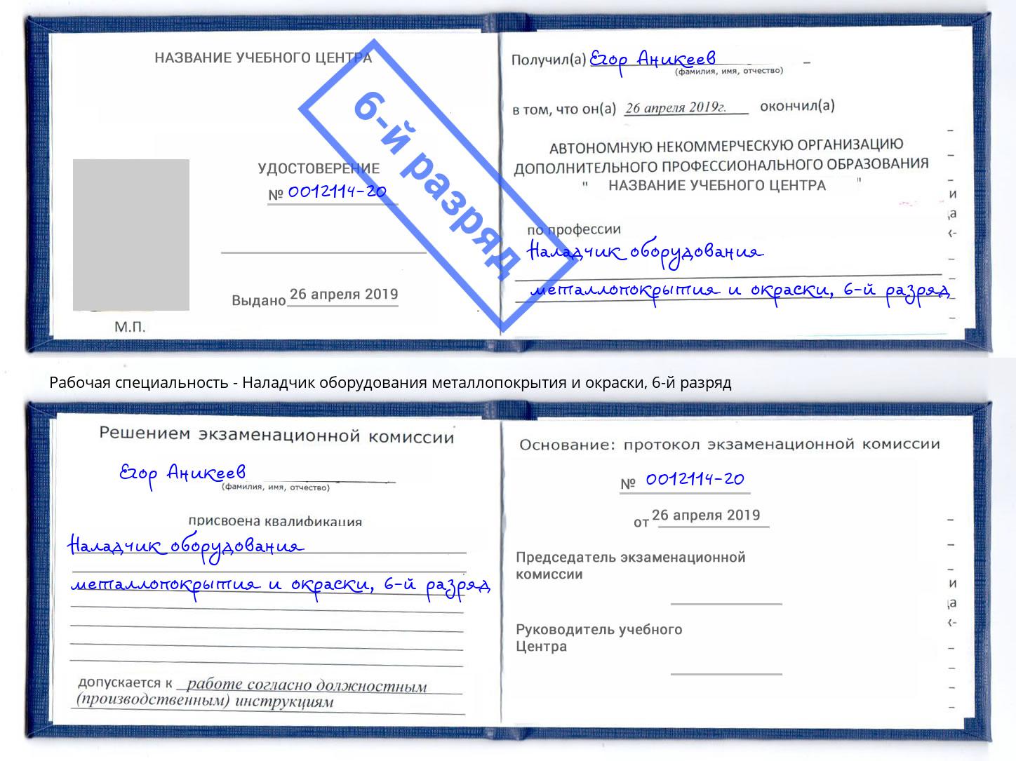 корочка 6-й разряд Наладчик оборудования металлопокрытия и окраски Симферополь