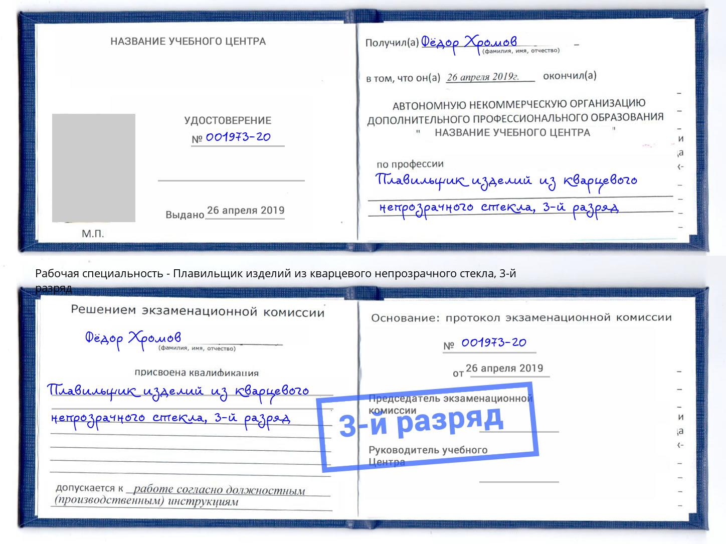 корочка 3-й разряд Плавильщик изделий из кварцевого непрозрачного стекла Симферополь