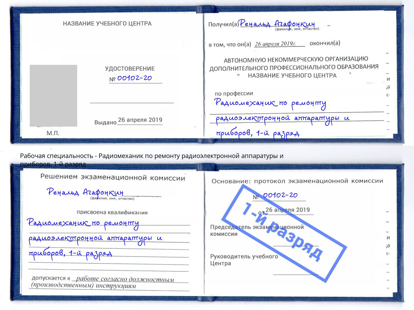 корочка 1-й разряд Радиомеханик по ремонту радиоэлектронной аппаратуры и приборов Симферополь