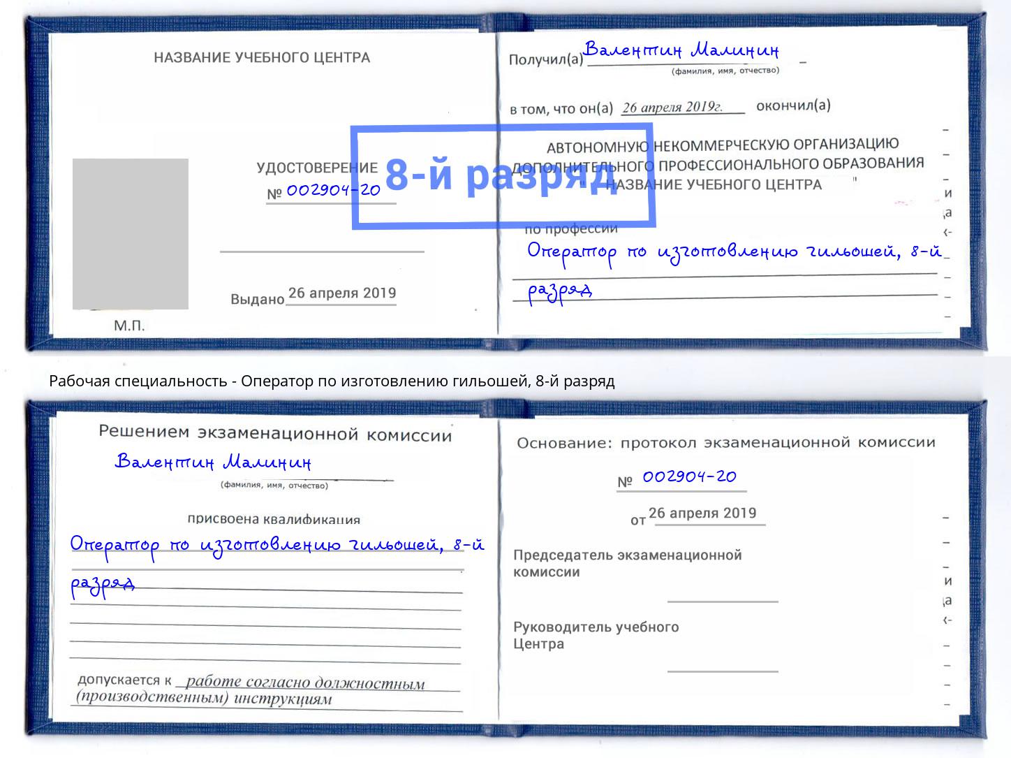 корочка 8-й разряд Оператор по изготовлению гильошей Симферополь