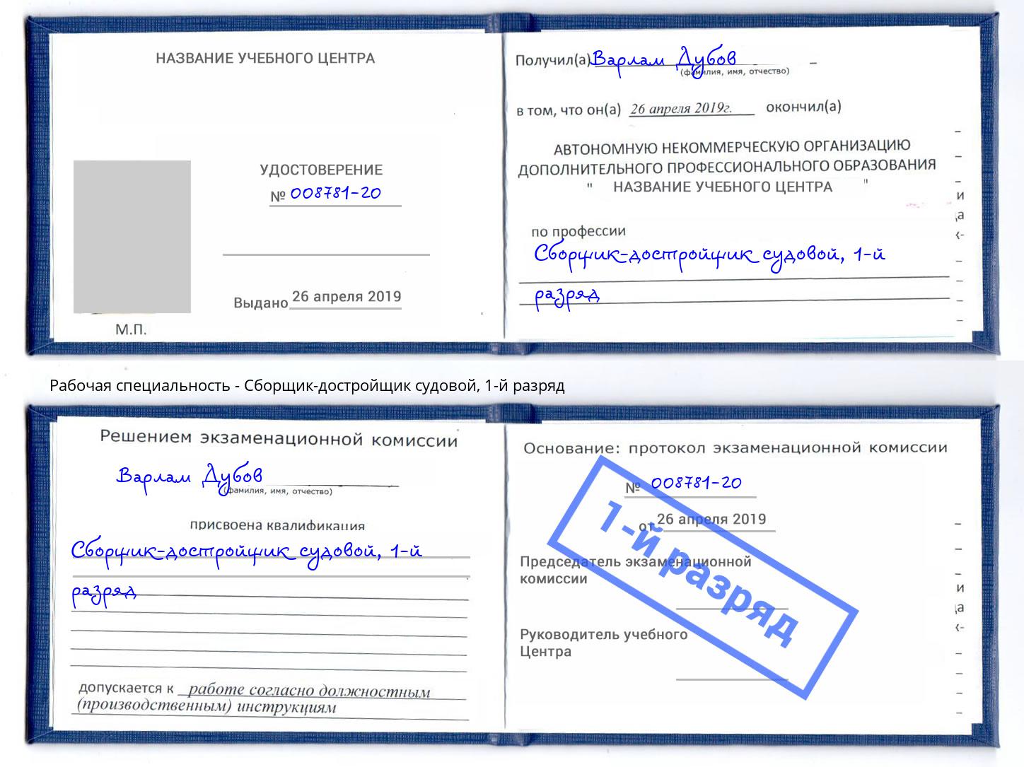 корочка 1-й разряд Сборщик-достройщик судовой Симферополь