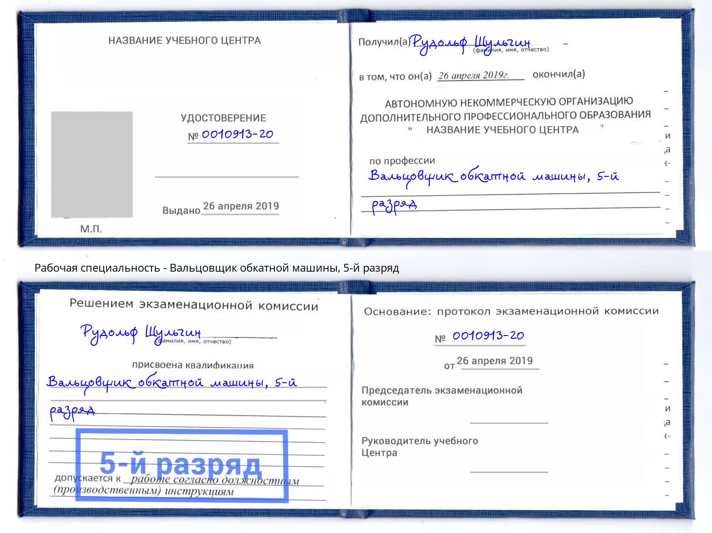 корочка 5-й разряд Вальцовщик обкатной машины Симферополь