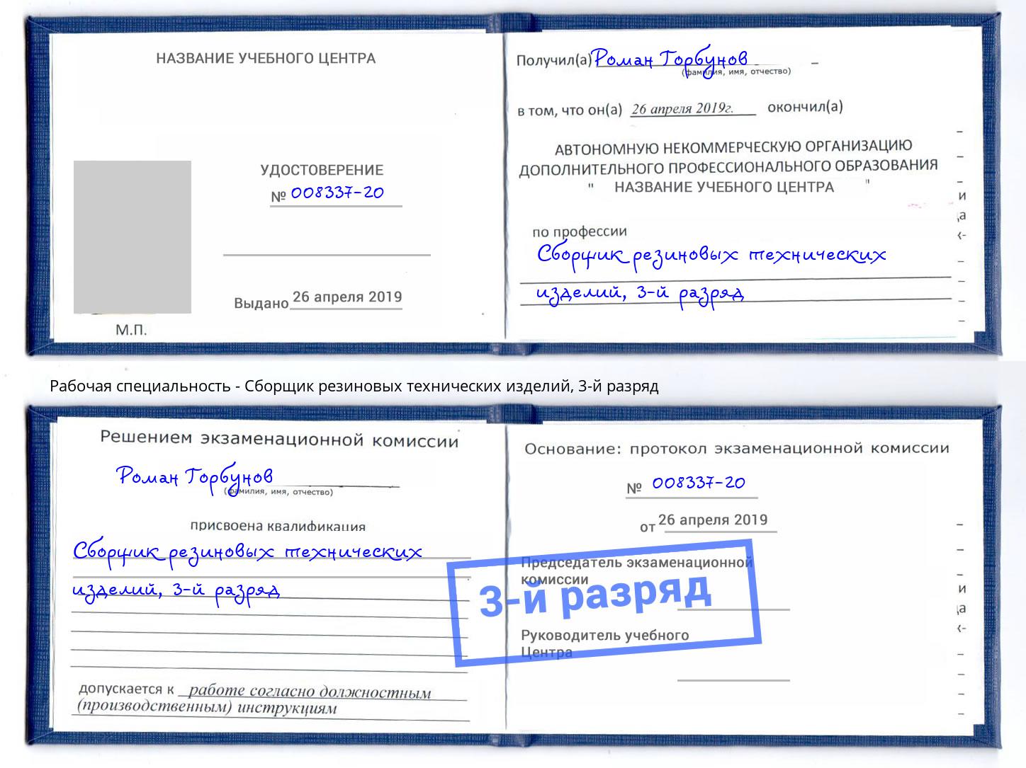 корочка 3-й разряд Сборщик резиновых технических изделий Симферополь