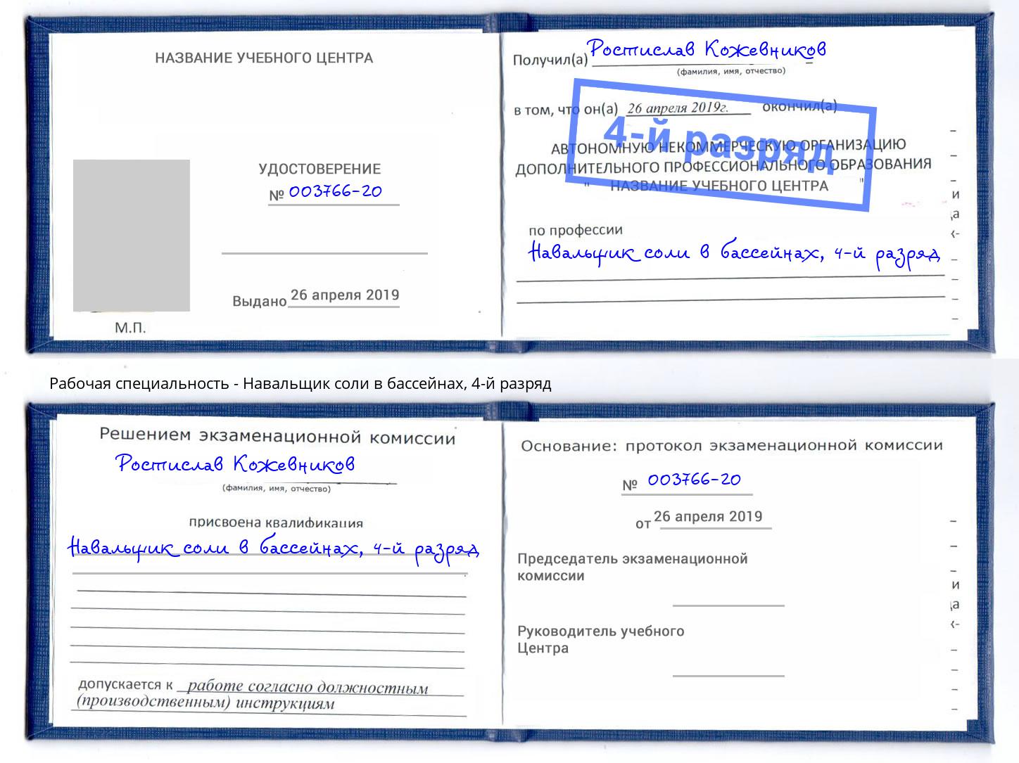 корочка 4-й разряд Навальщик соли в бассейнах Симферополь