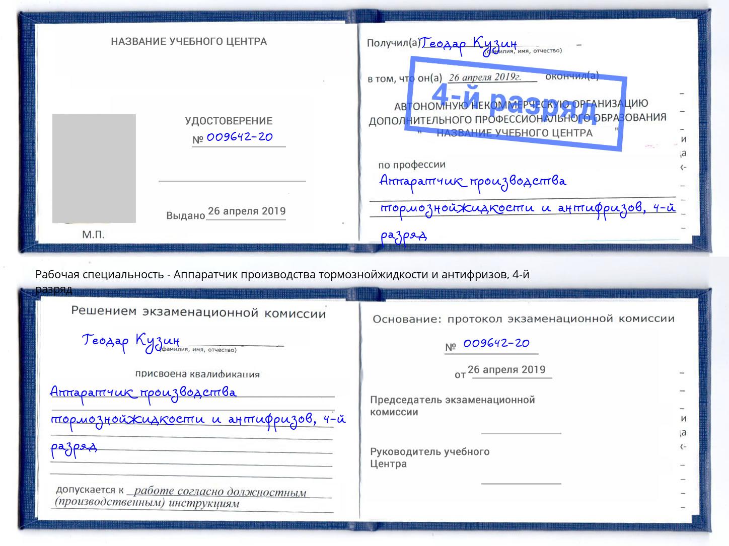 корочка 4-й разряд Аппаратчик производства тормознойжидкости и антифризов Симферополь