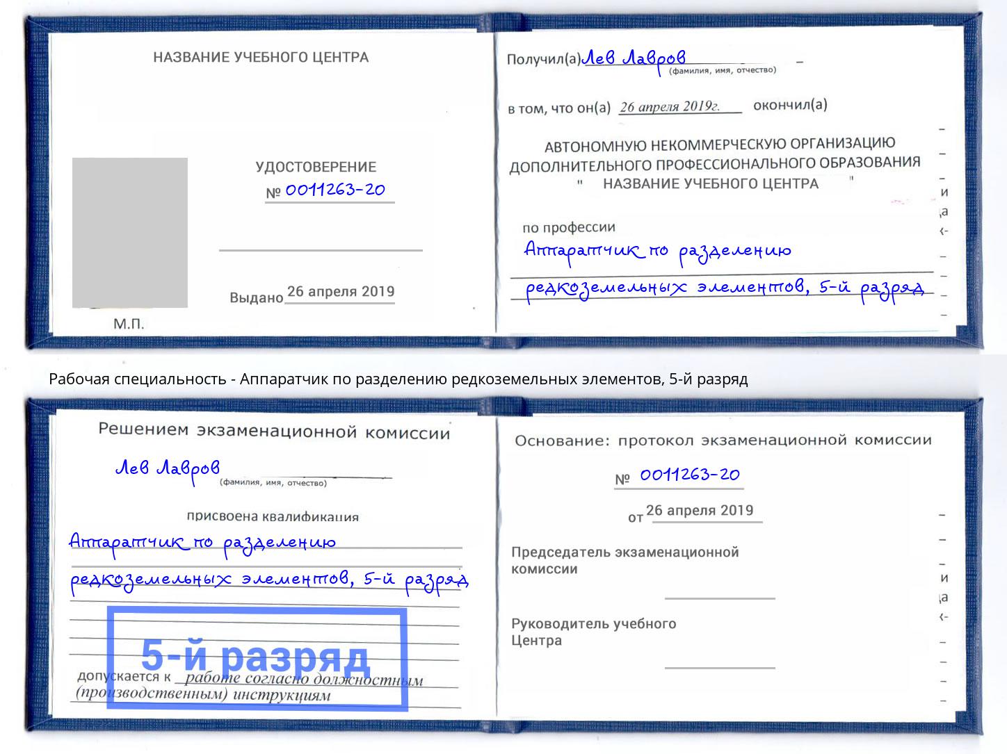 корочка 5-й разряд Аппаратчик по разделению редкоземельных элементов Симферополь