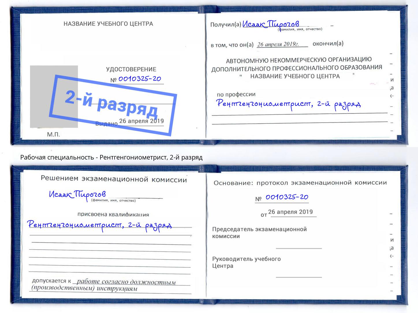 корочка 2-й разряд Рентгенгониометрист Симферополь