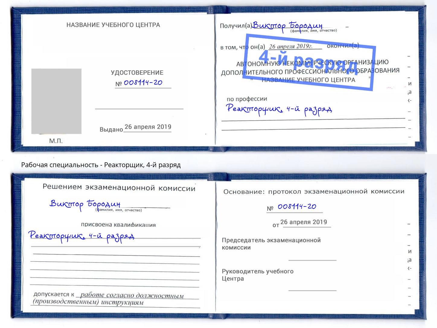 корочка 4-й разряд Реакторщик Симферополь