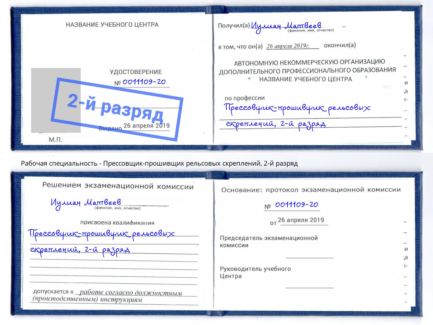 корочка 2-й разряд Прессовщик-прошивщик рельсовых скреплений Симферополь