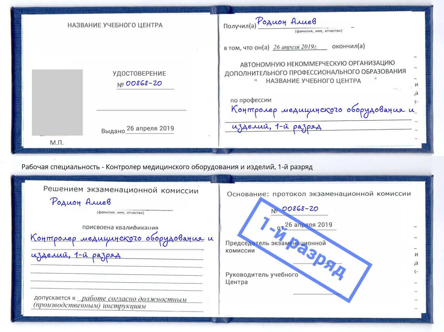 корочка 1-й разряд Контролер медицинского оборудования и изделий Симферополь