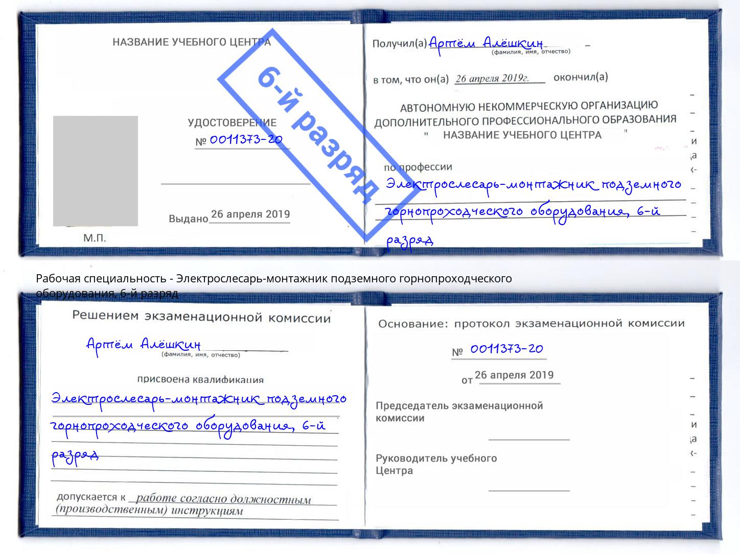 корочка 6-й разряд Электрослесарь-монтажник подземного горнопроходческого оборудования Симферополь