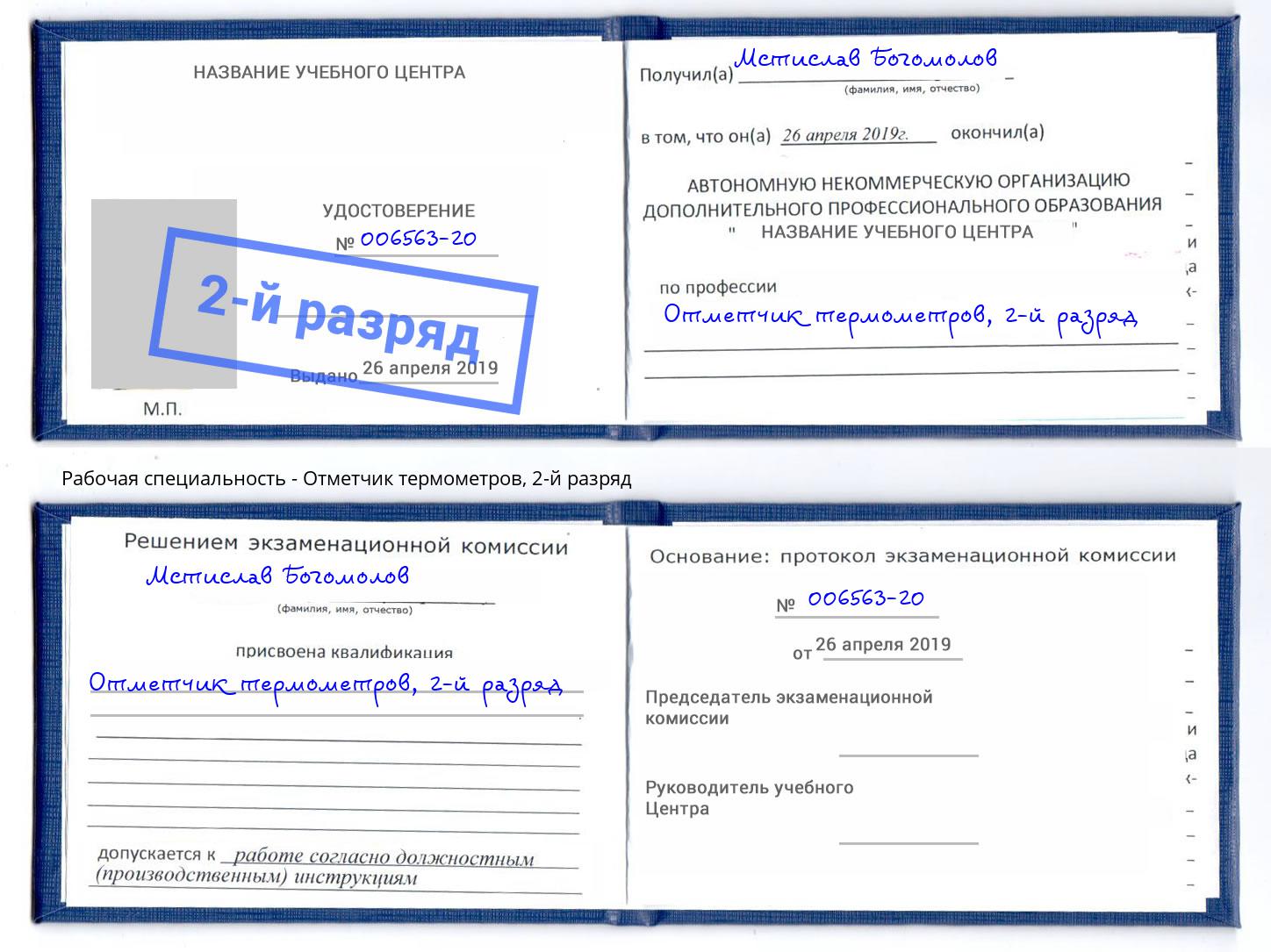 корочка 2-й разряд Отметчик термометров Симферополь