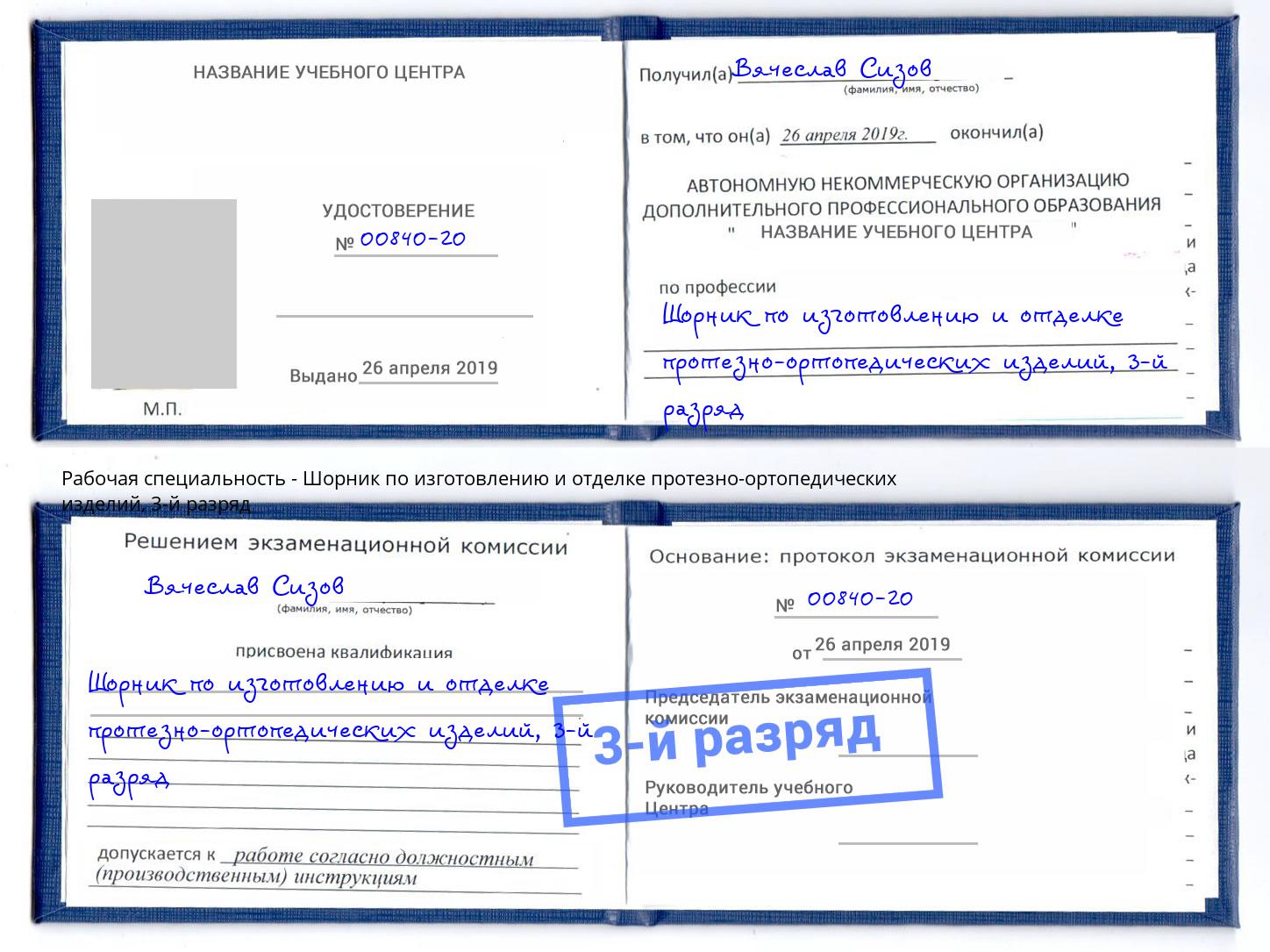 корочка 3-й разряд Шорник по изготовлению и отделке протезно-ортопедических изделий Симферополь