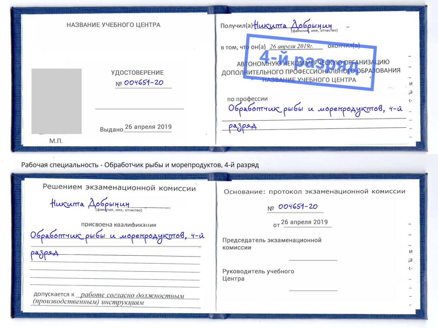 корочка 4-й разряд Обработчик рыбы и морепродуктов Симферополь