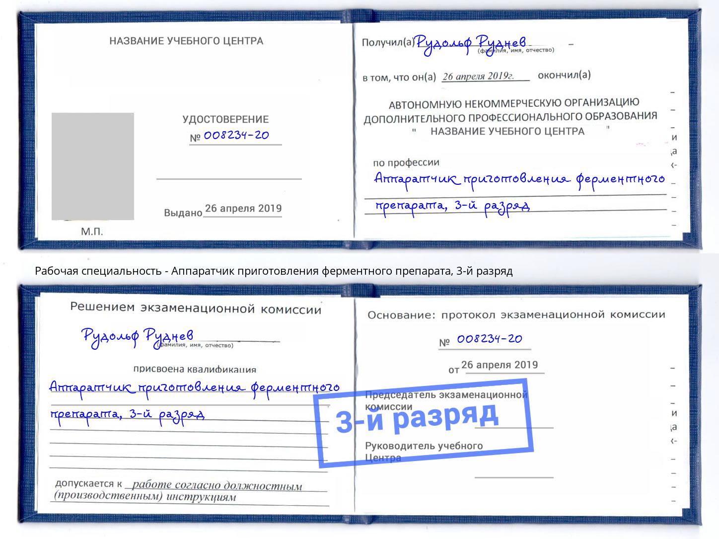 корочка 3-й разряд Аппаратчик приготовления ферментного препарата Симферополь