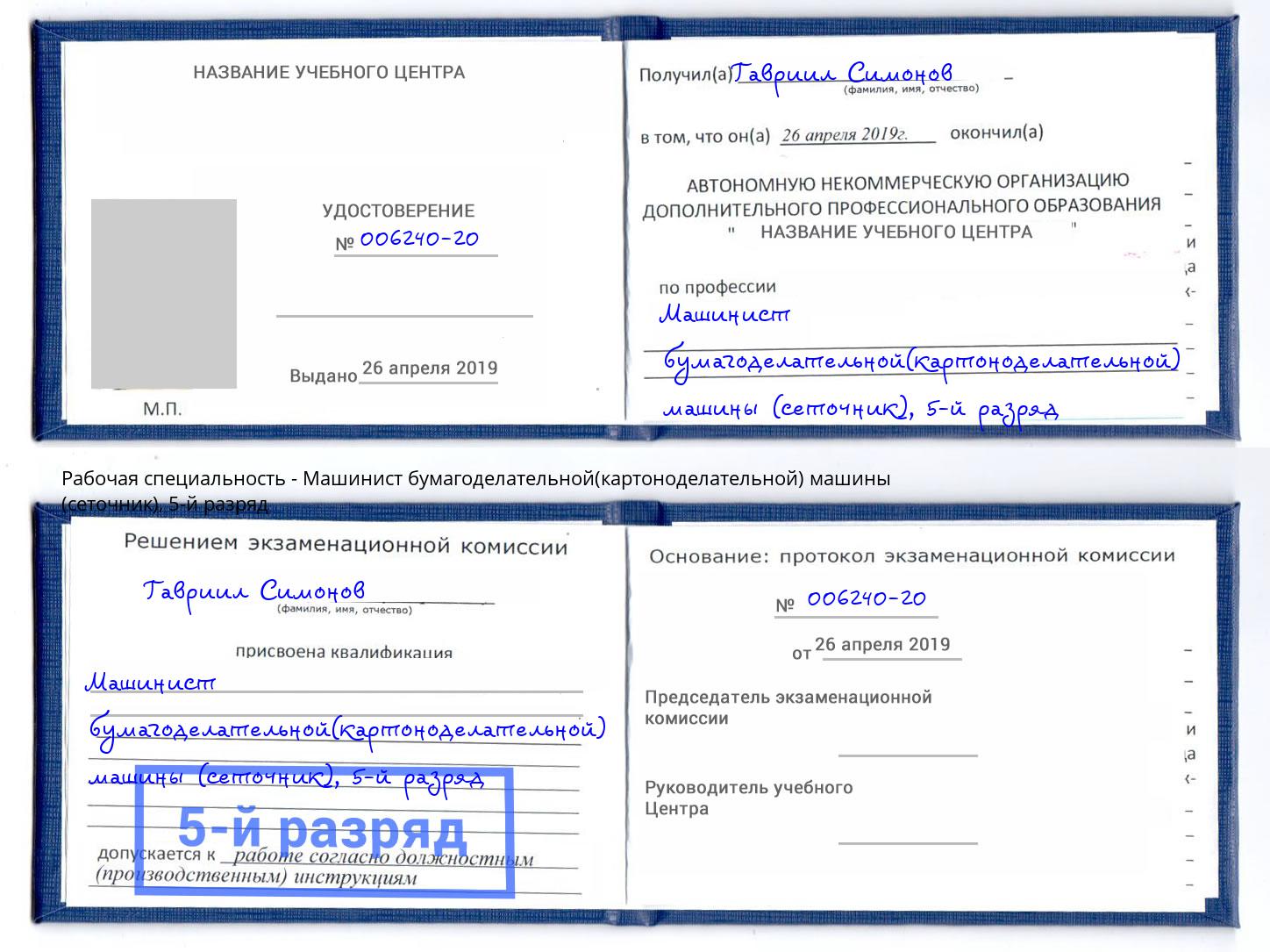 корочка 5-й разряд Машинист бумагоделательной(картоноделательной) машины (сеточник) Симферополь