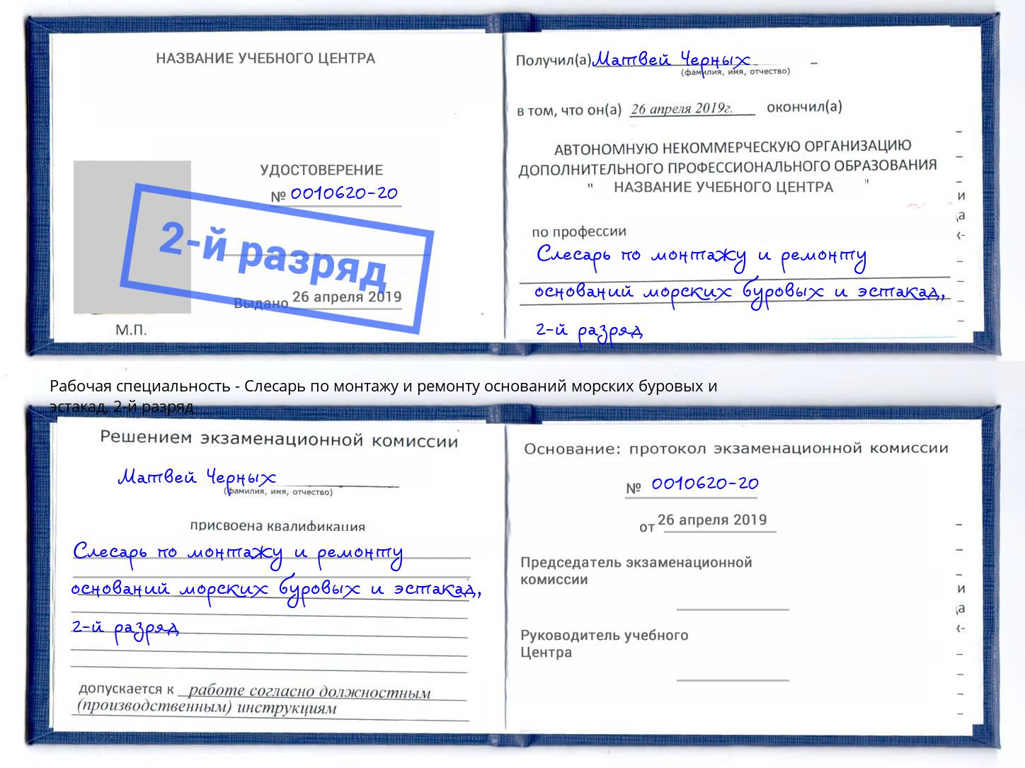 корочка 2-й разряд Слесарь по монтажу и ремонту оснований морских буровых и эстакад Симферополь