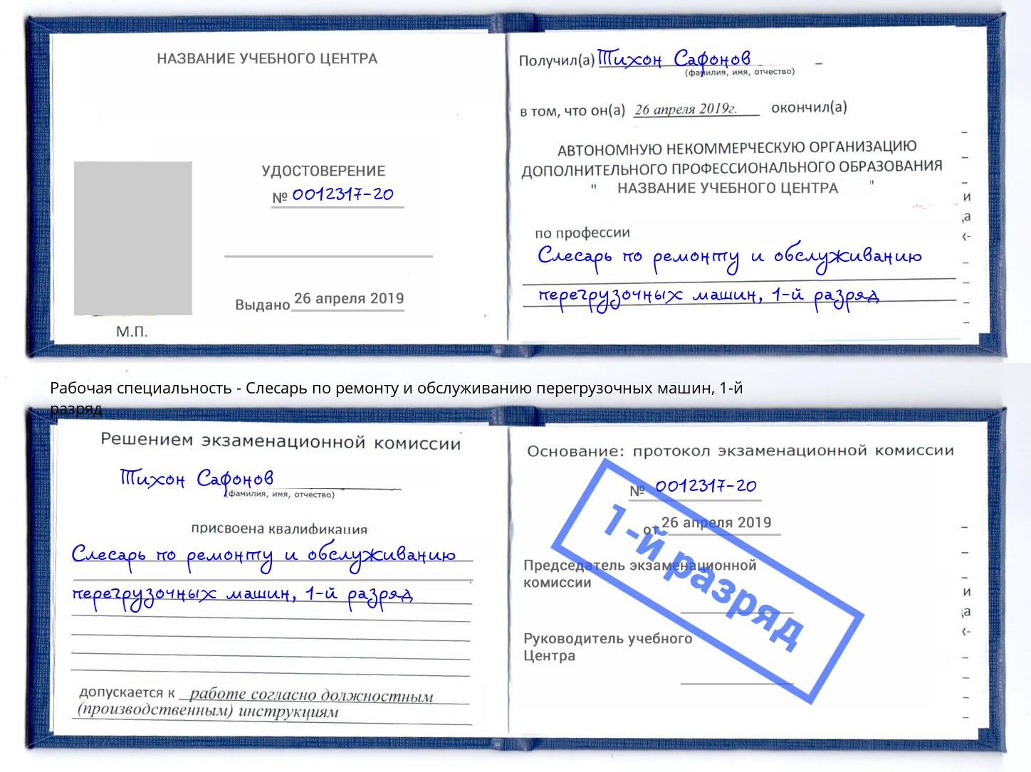 корочка 1-й разряд Слесарь по ремонту и обслуживанию перегрузочных машин Симферополь