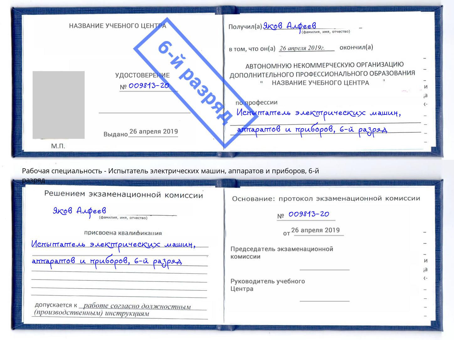 корочка 6-й разряд Испытатель электрических машин, аппаратов и приборов Симферополь