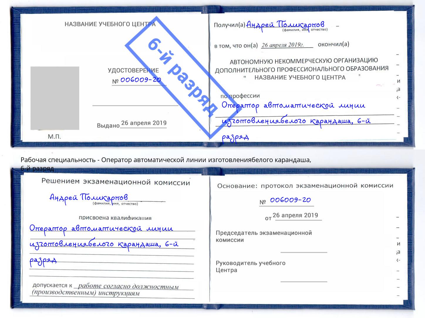 корочка 6-й разряд Оператор автоматической линии изготовлениябелого карандаша Симферополь