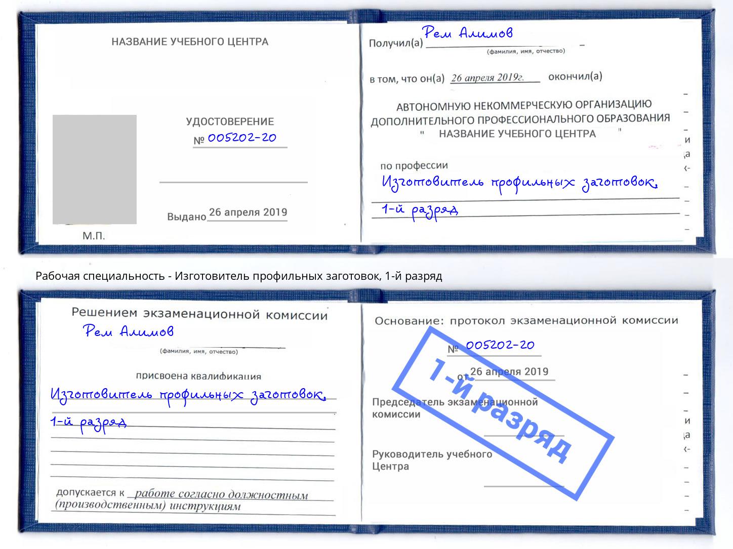 корочка 1-й разряд Изготовитель профильных заготовок Симферополь