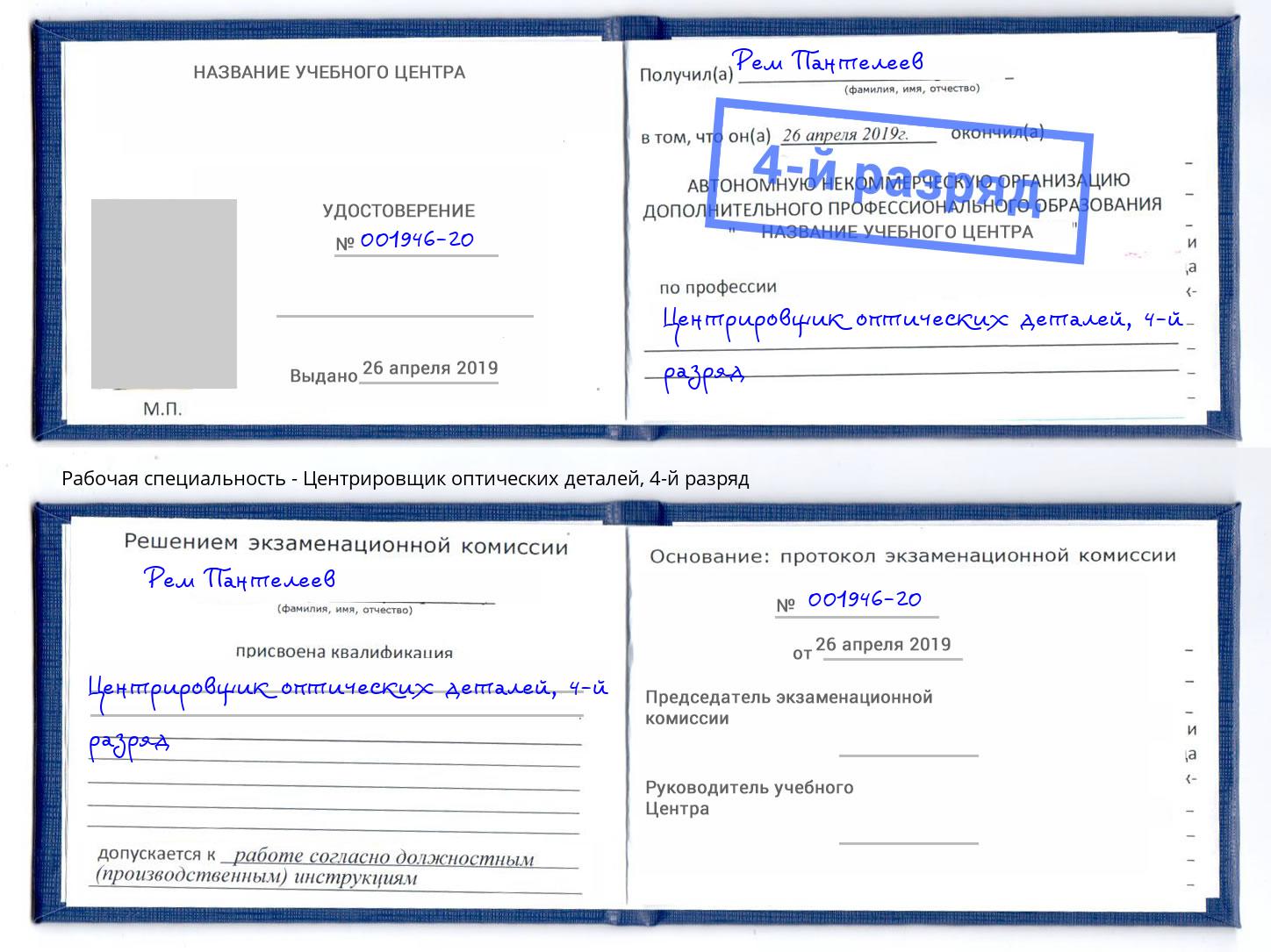 корочка 4-й разряд Центрировщик оптических деталей Симферополь