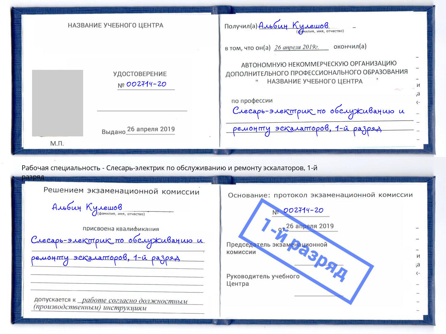 корочка 1-й разряд Слесарь-электрик по обслуживанию и ремонту эскалаторов Симферополь