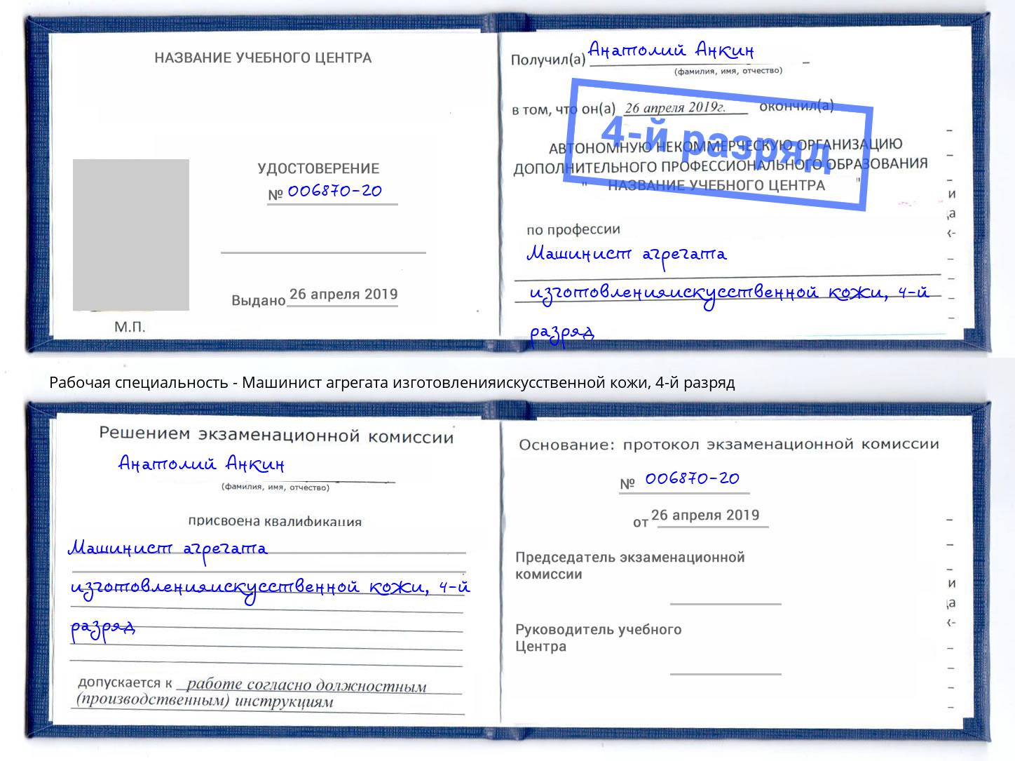 корочка 4-й разряд Машинист агрегата изготовленияискусственной кожи Симферополь