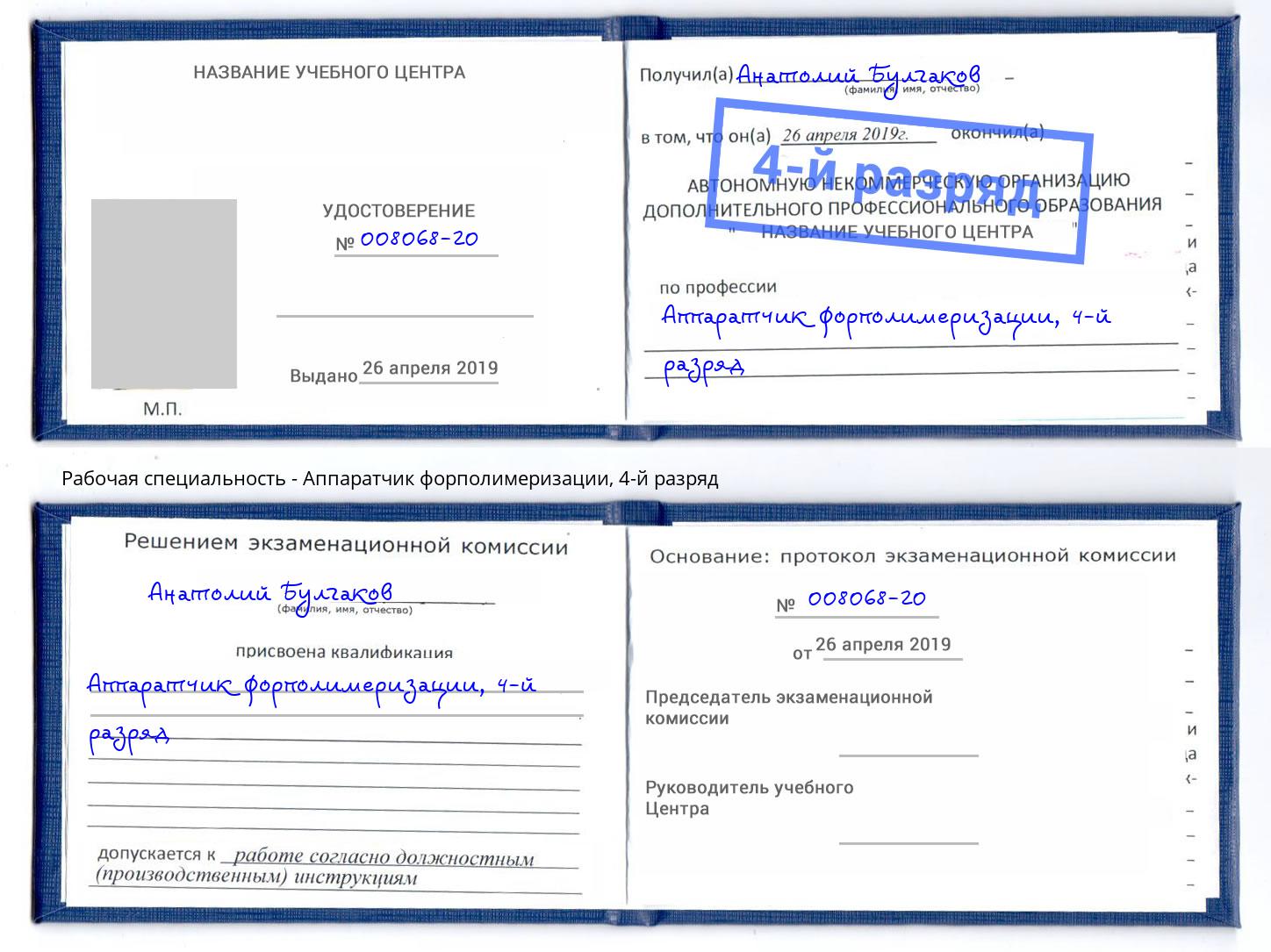 корочка 4-й разряд Аппаратчик форполимеризации Симферополь