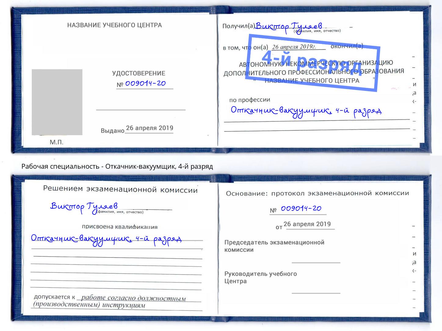 корочка 4-й разряд Откачник-вакуумщик Симферополь