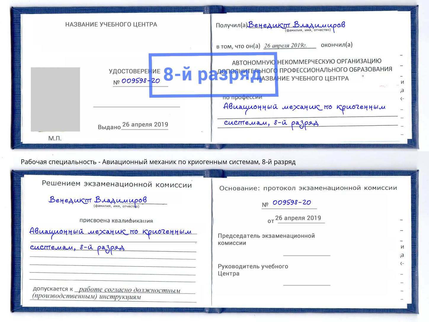 корочка 8-й разряд Авиационный механик по криогенным системам Симферополь