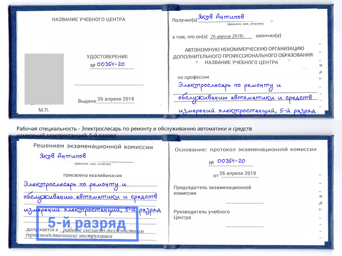 корочка 5-й разряд Электрослесарь по ремонту и обслуживанию автоматики и средств измерений электростанций Симферополь