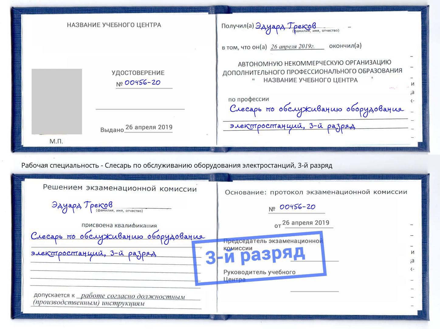 корочка 3-й разряд Слесарь по обслуживанию оборудования электростанций Симферополь