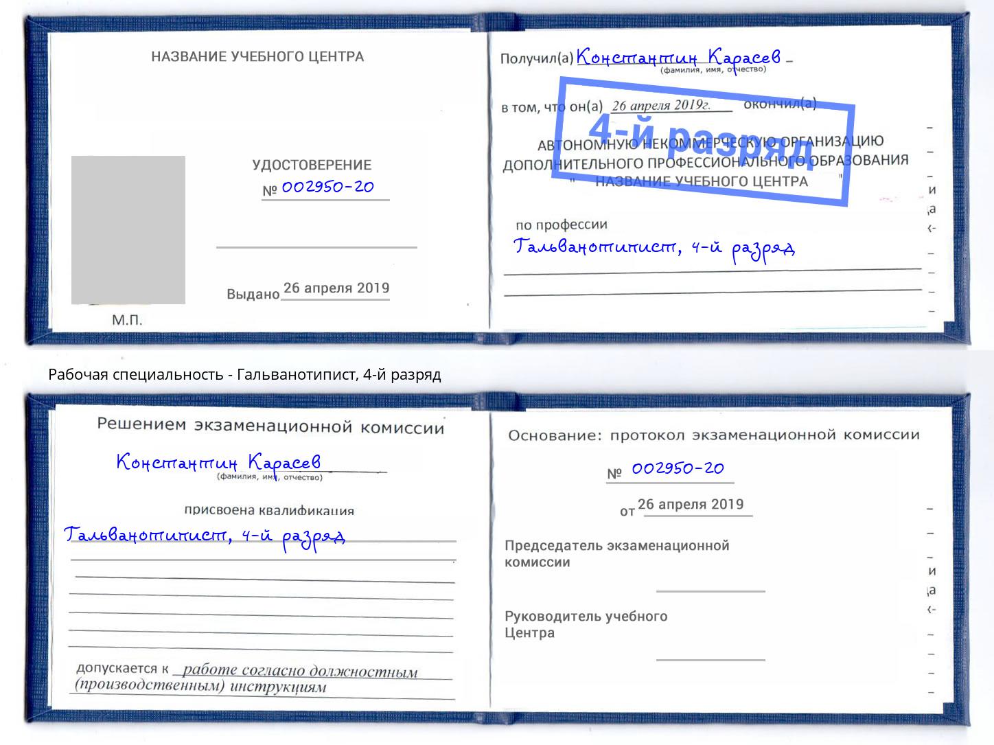 корочка 4-й разряд Гальванотипист Симферополь