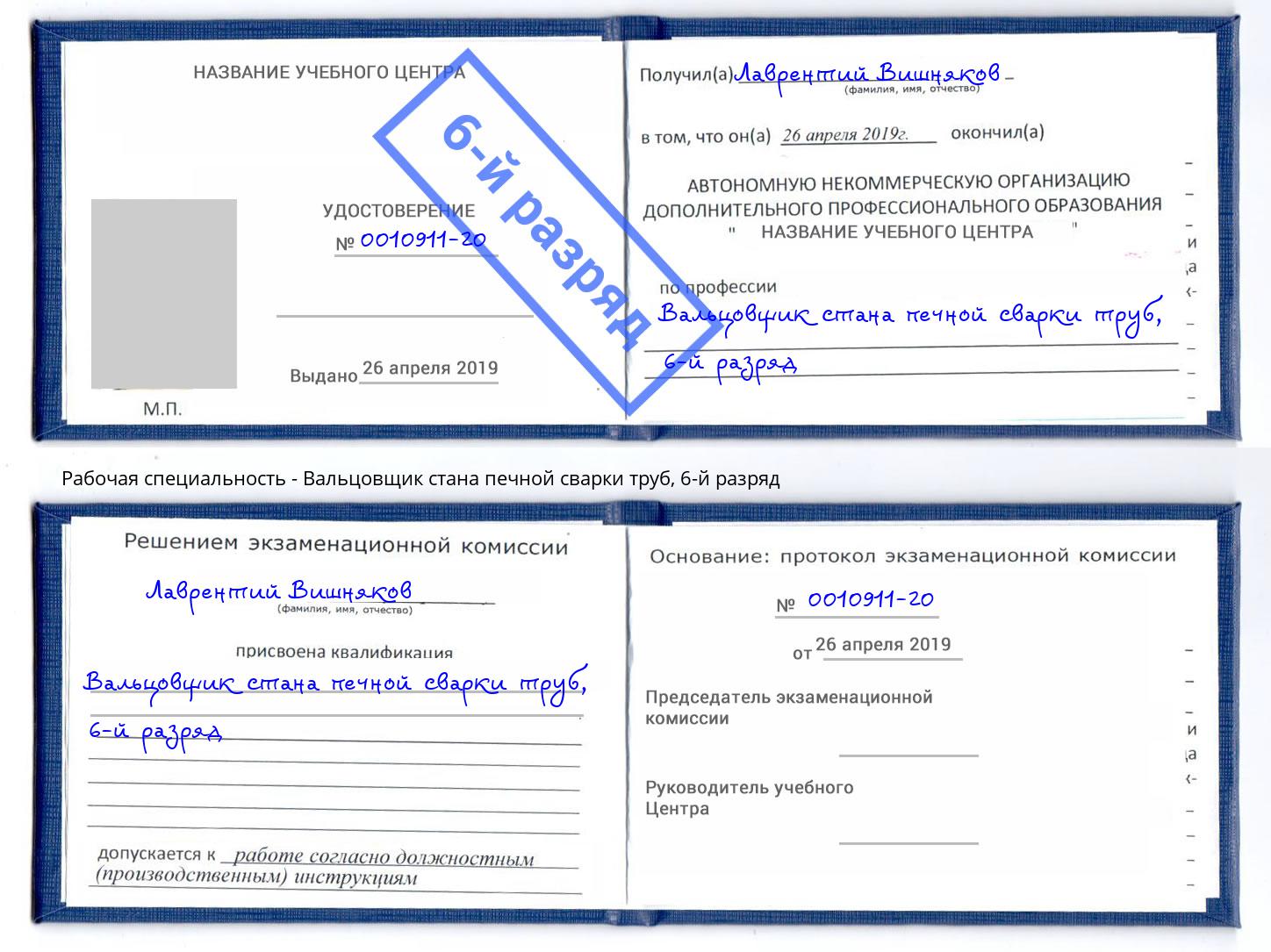 корочка 6-й разряд Вальцовщик стана печной сварки труб Симферополь