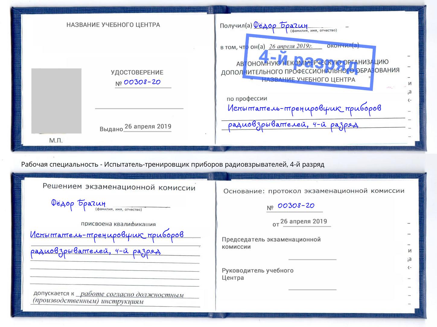 корочка 4-й разряд Испытатель-тренировщик приборов радиовзрывателей Симферополь