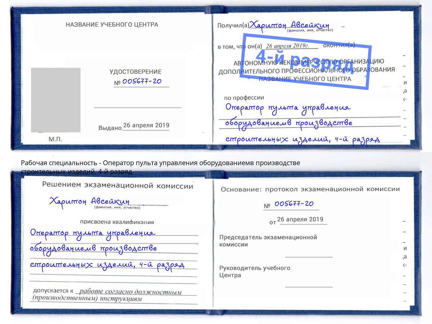 корочка 4-й разряд Оператор пульта управления оборудованиемв производстве строительных изделий Симферополь